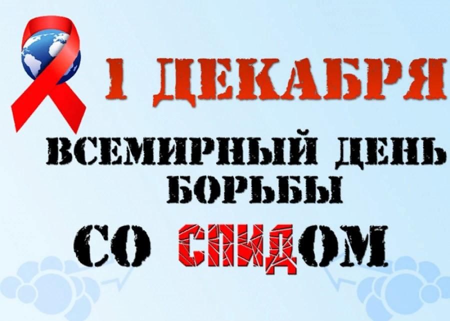 Приуроченная ко всемирному дню. Всемирный день борьбы со СПИДОМ. Всемирный день Борю со СПИДОМ. 1 Декабря день борьбы со СПИДОМ. СПИД 1 декабря день борьбы со СПИДОМ.