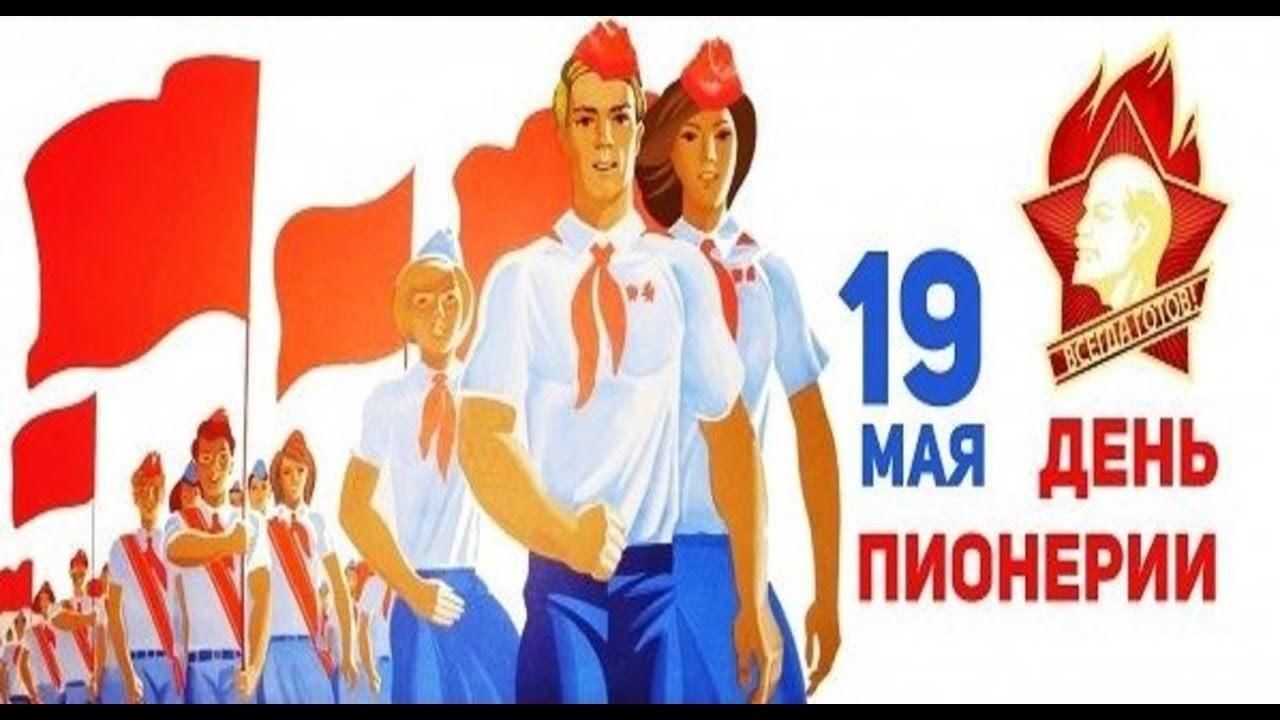 19 мая день пионерии смешные картинки