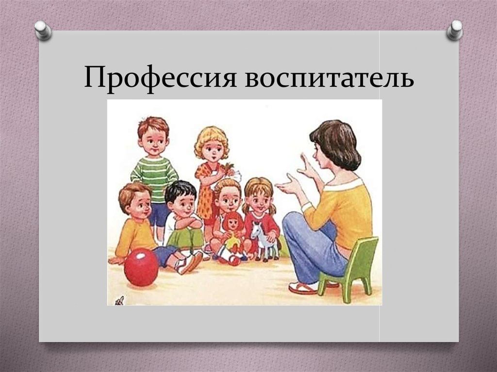 Моя будущая профессия воспитатель презентация