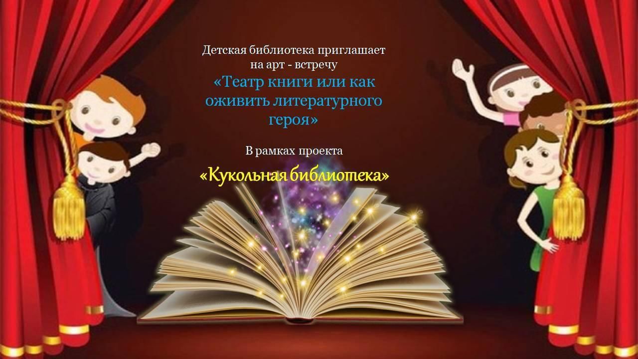 Книга театр. Эмблемы кукольных библиотечных театров. Названия и идеи для проведения в библиотеке кукольного театра. Театр на Выксе.