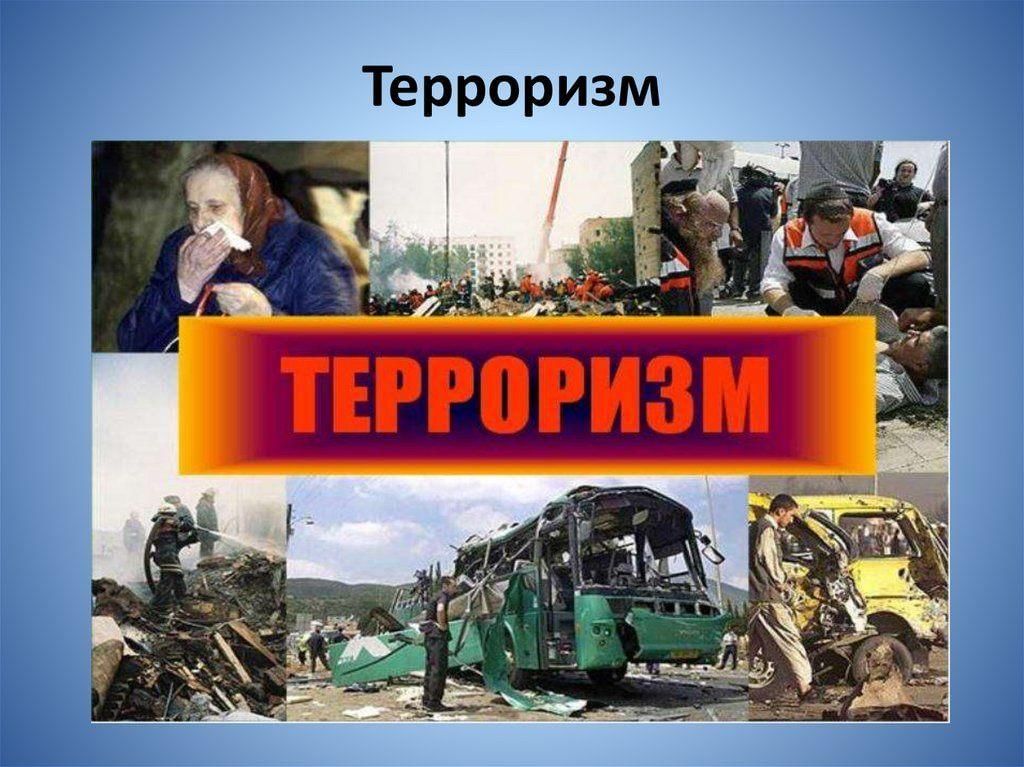 Терроризм презентация для детей