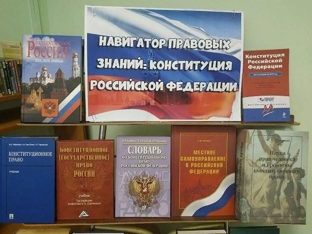 Картинки ко дню конституции в библиотеке. Конституция России книжная выставка в библиотеке. Выставка день Конституции РФ В библиотеке. Выставка ко Дню Конституции в библиотеке. Книжная выставка к Конституции РФ.