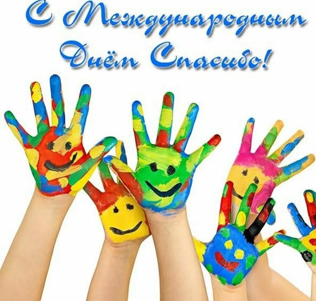 Международный день спасибо в детском саду проект