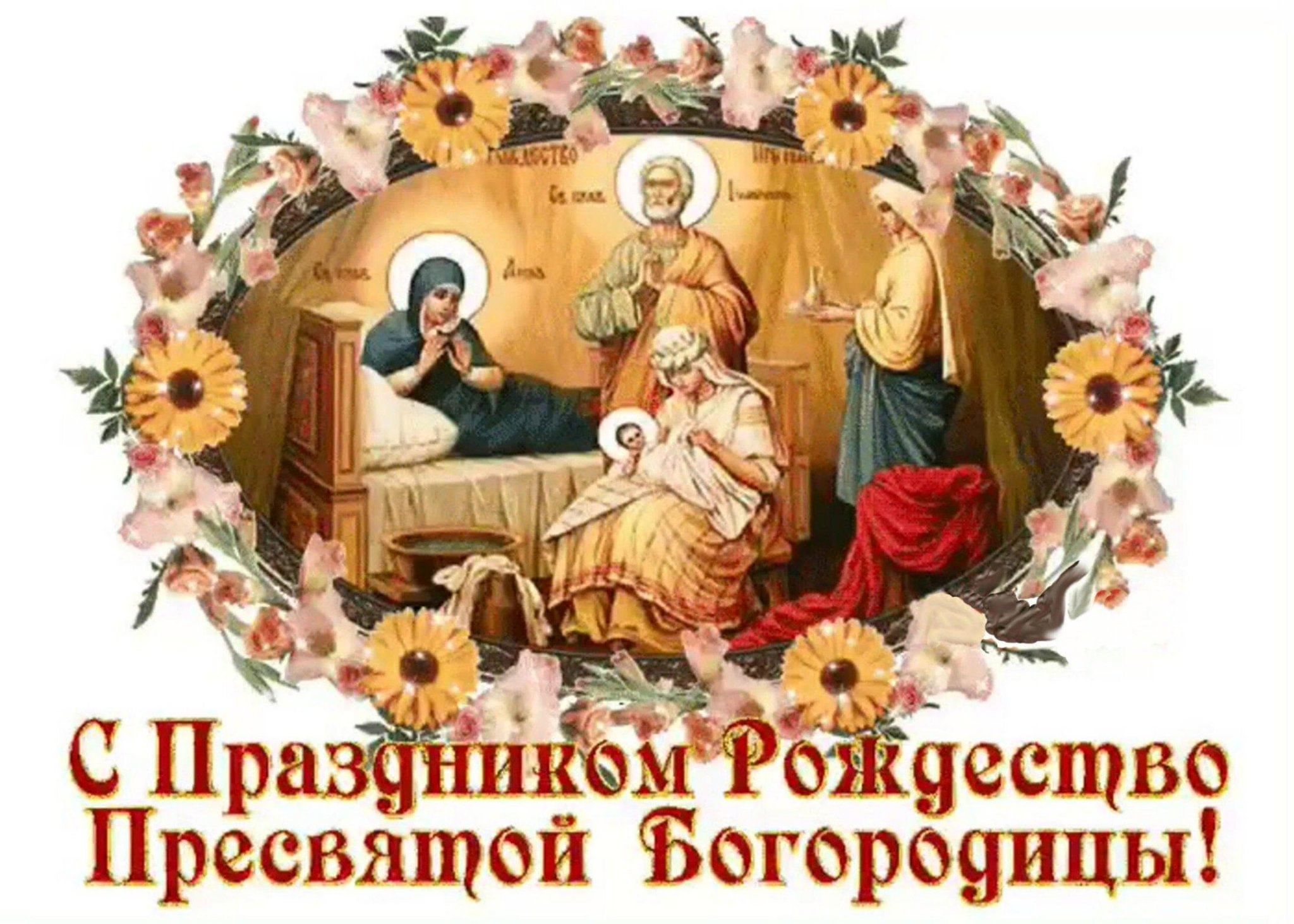 Доброе утро с рождеством пресвятой богородицы картинка Рождество Пресвятой Богородицы" 2023, Сараевский район - дата и место проведения