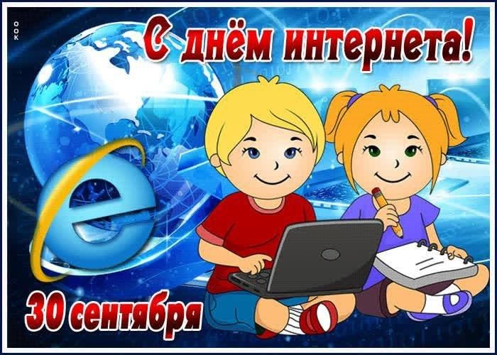 День интернета фото