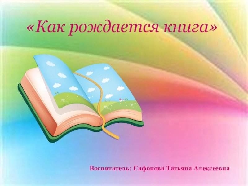 Проект 2 класс книга о книге