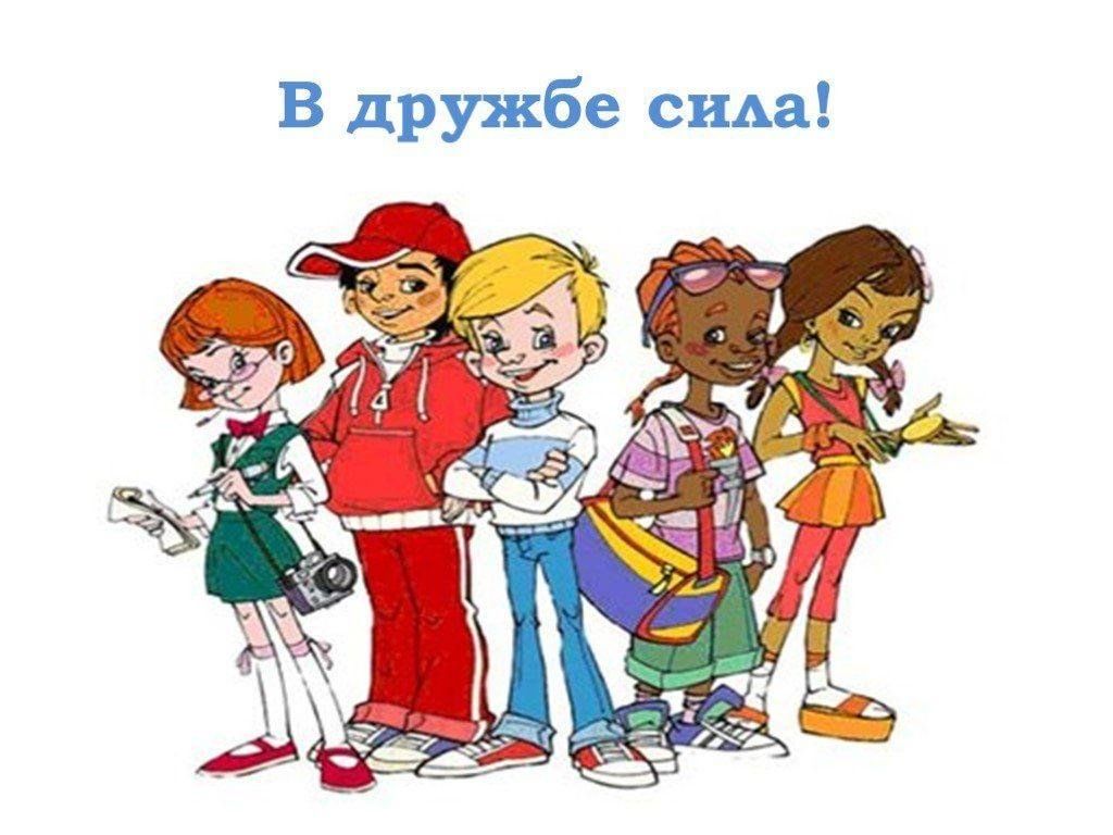 Классный час школа дружбы. Сила дружбы. В дружбе сила классный час. В дружбе наша сила картинки. Дружба это сила картинки.