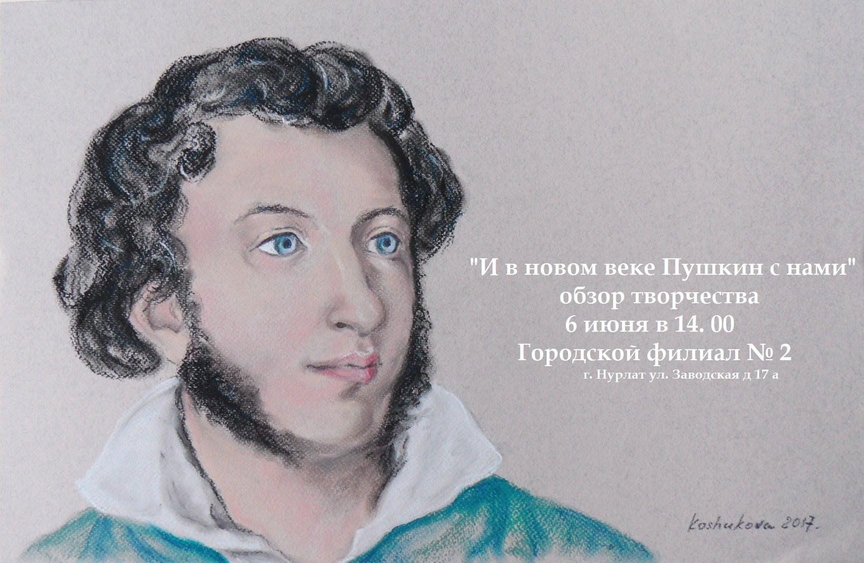 И в новом веке Пушкин с нами» 2024, Нурлат — дата и место проведения,  программа мероприятия.