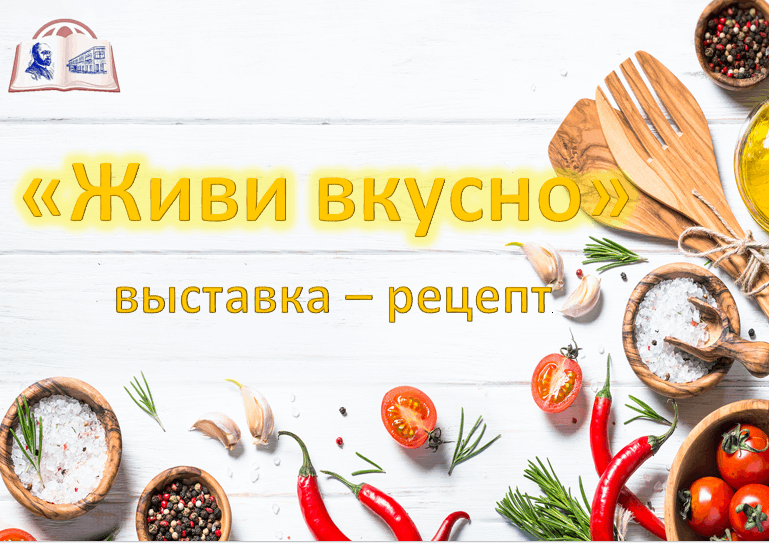 Жить вкусно