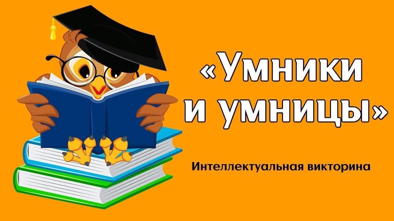 Картинка умники и умницы для детей на прозрачном фоне