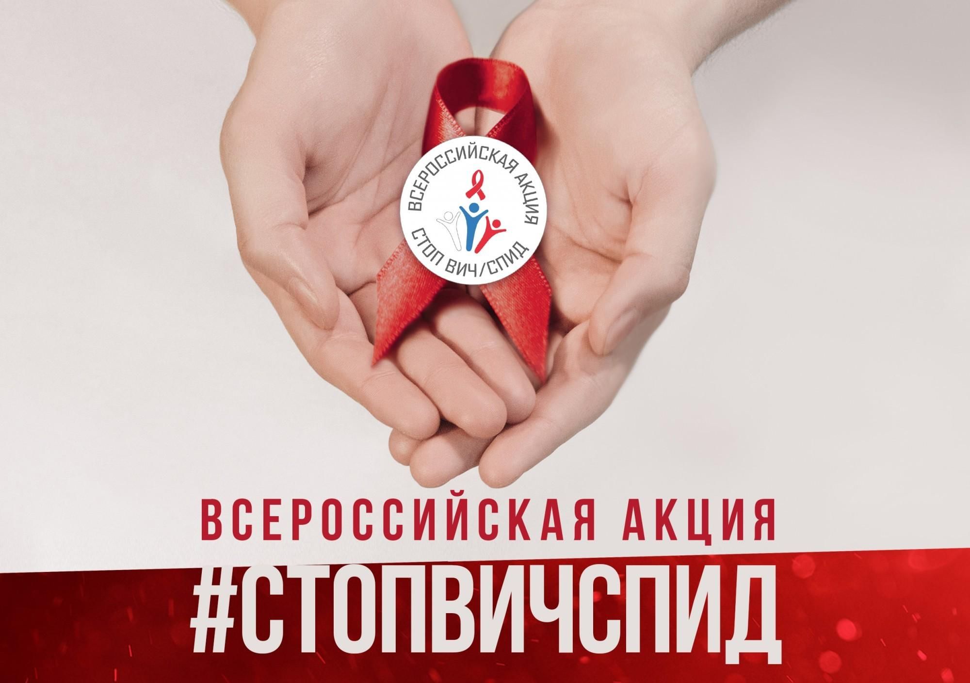 Всероссийская акция стоп вич спид 2021 план мероприятий в школе