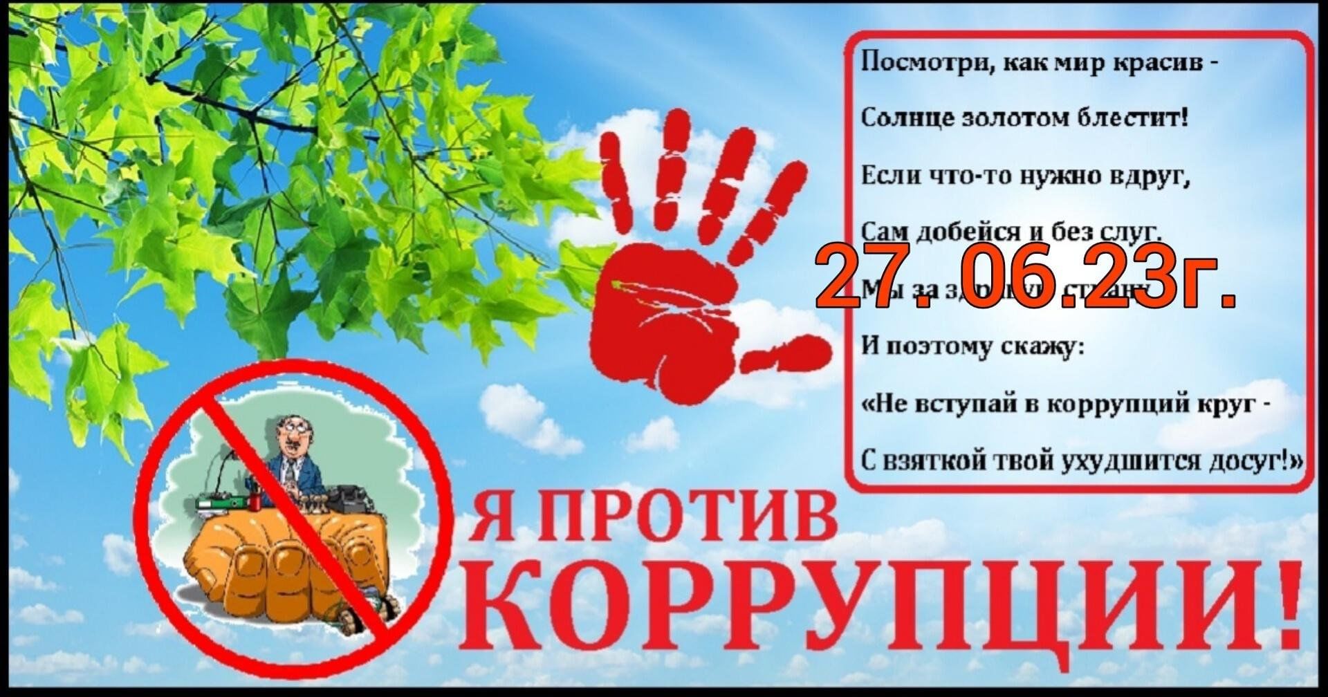 Стихи про коррупцию