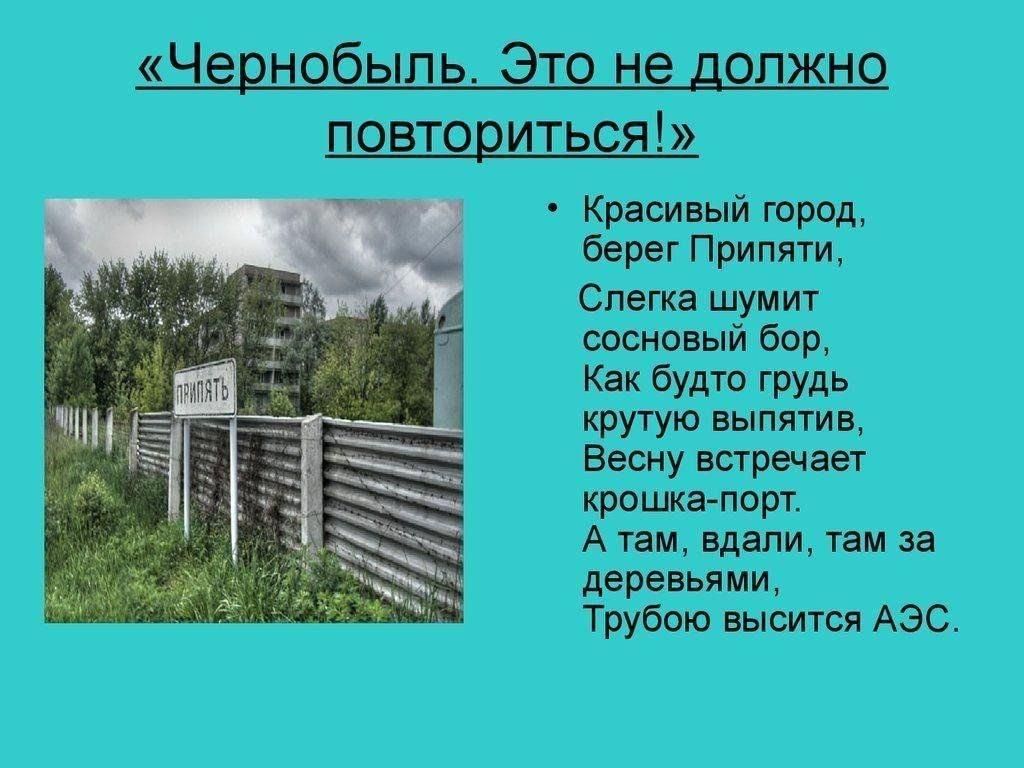 Чернобыль проект для школы