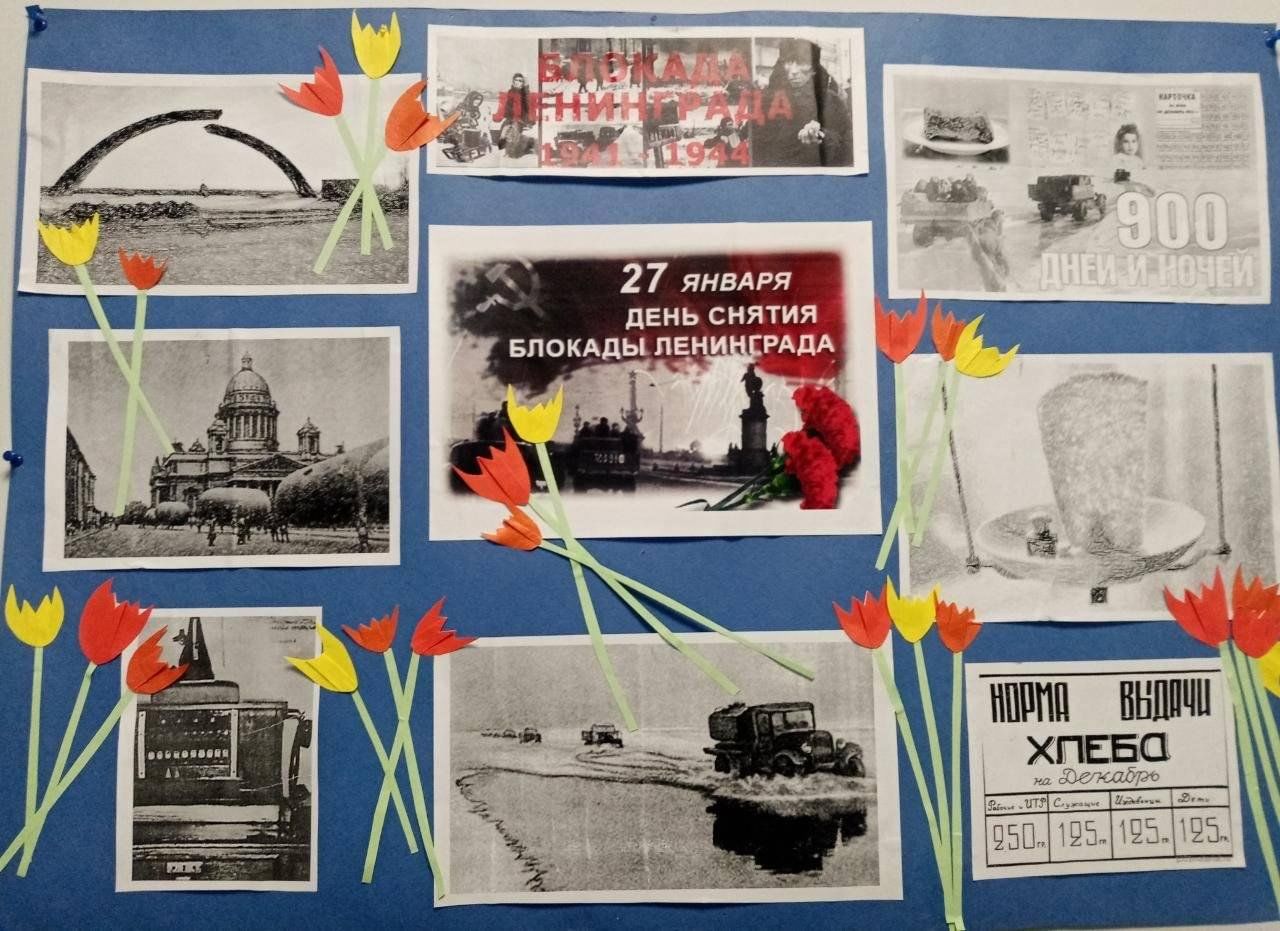 Мероприятие посвященное блокаде ленинграда