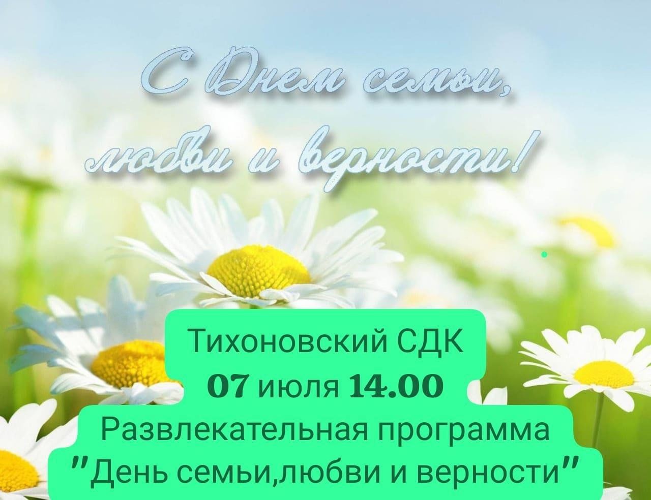 Развлекательная программа «День семьи, любви и верности» 2024,  Менделеевский район — дата и место проведения, программа мероприятия.