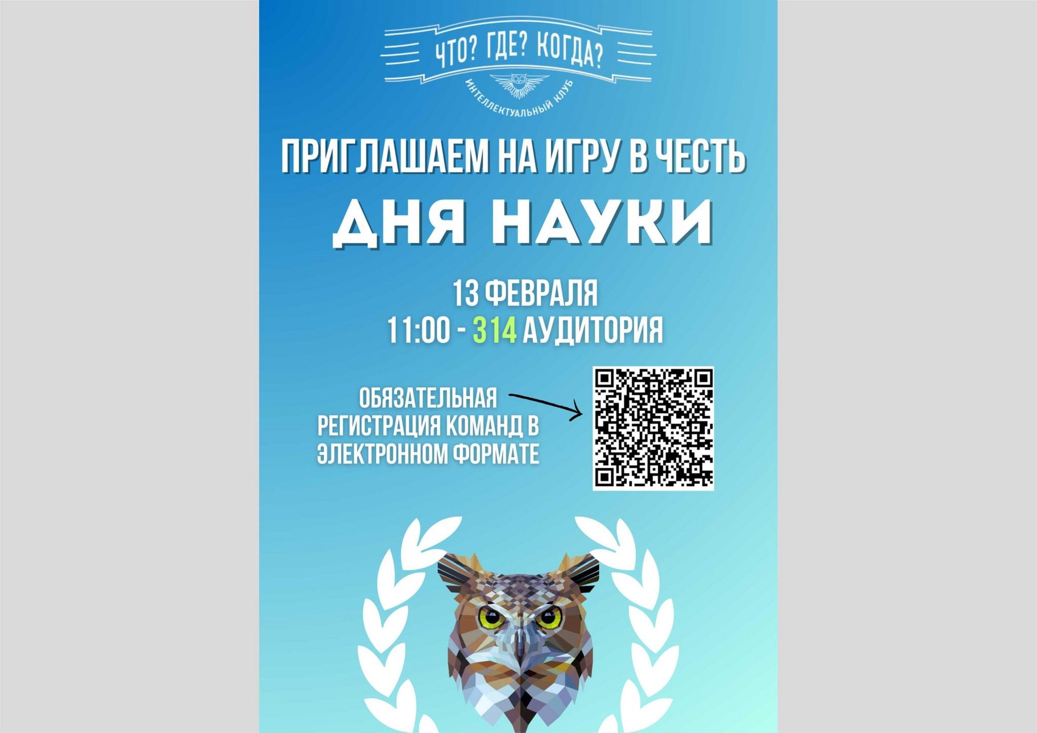 Научный квиз в формате «Что? Где? Когда?» 2024, Смоленск — дата и место  проведения, программа мероприятия.