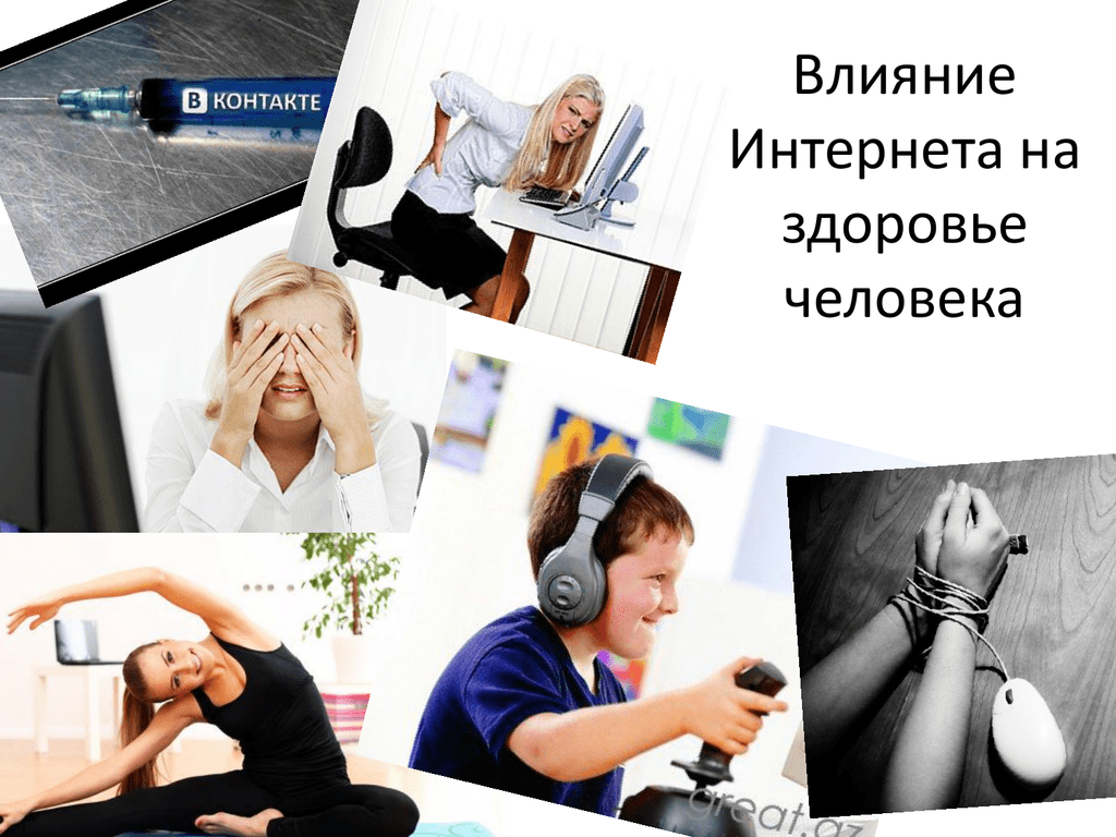 Влияние интернета на человека. Влияние интернета на здоровье. Интернет зависимость. Компьютер и здоровье.