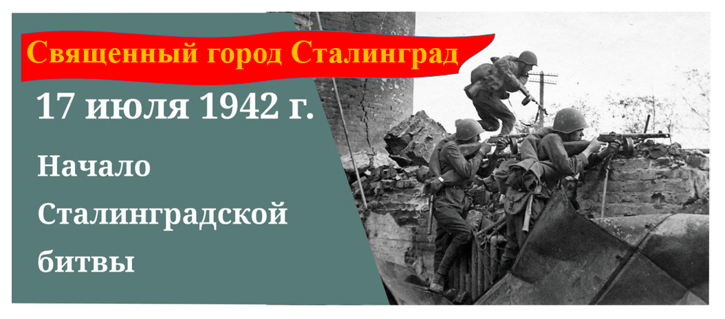 План мероприятий к 80 летию сталинградской битвы в волгограде