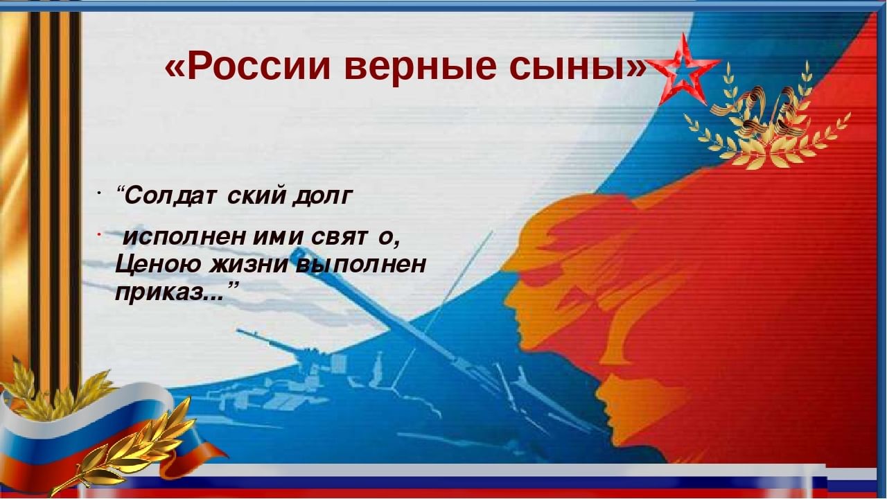 Сын верного. России верные сыны. России верные сыны классный час. Верные сыны Отечества для презентации. России верные сыны классный час 4 класс.