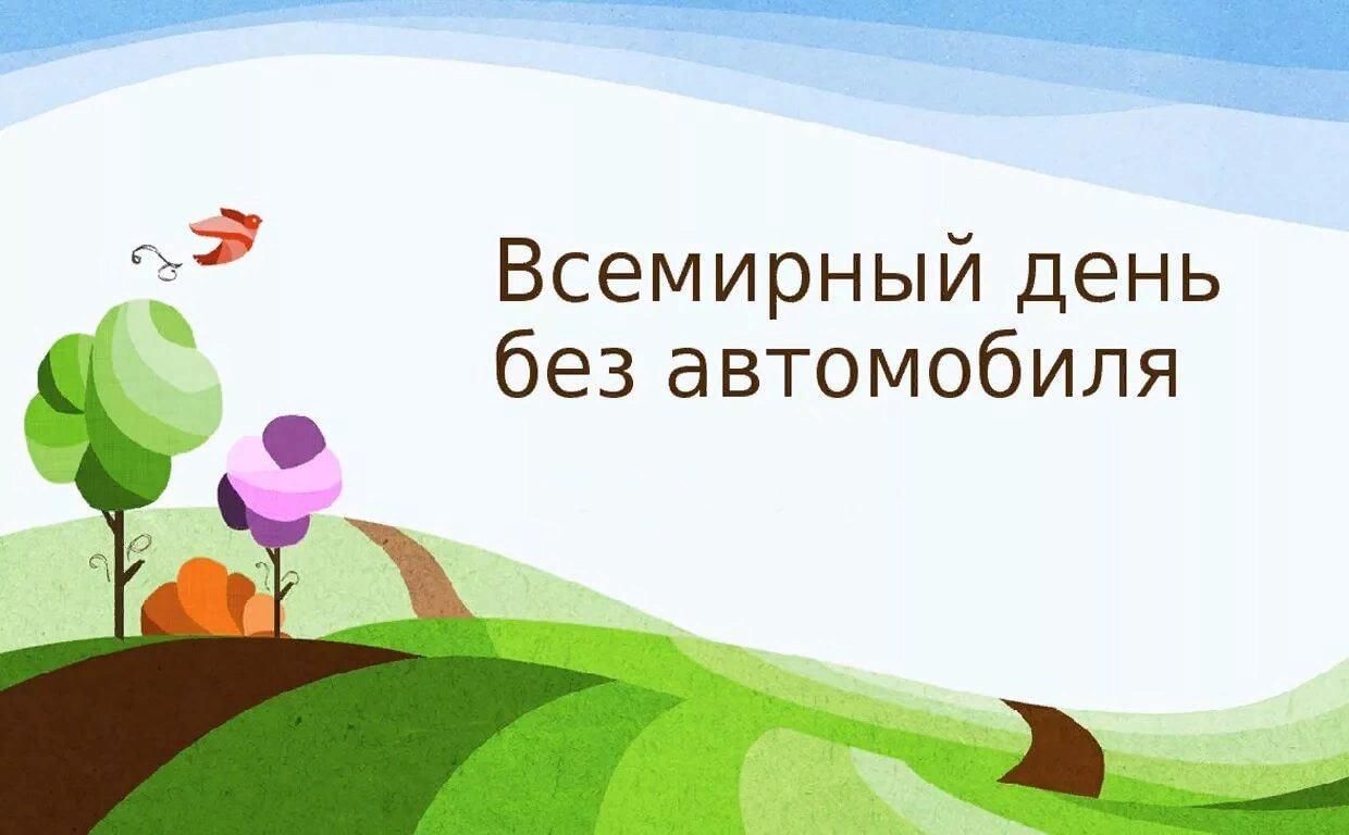 Акция «Всемирный день без автомобиля». 2022, Бутурлиновский район — дата и  место проведения, программа мероприятия.