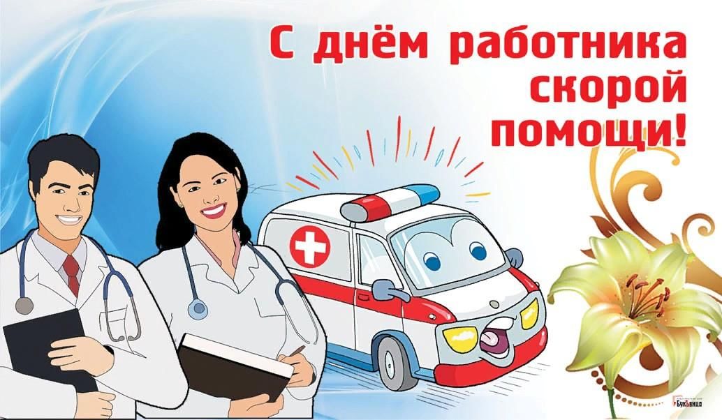 День работника скорой медицинской помощи картинки День работника скорой помощи" 2022, Касторенский район - дата и место проведения