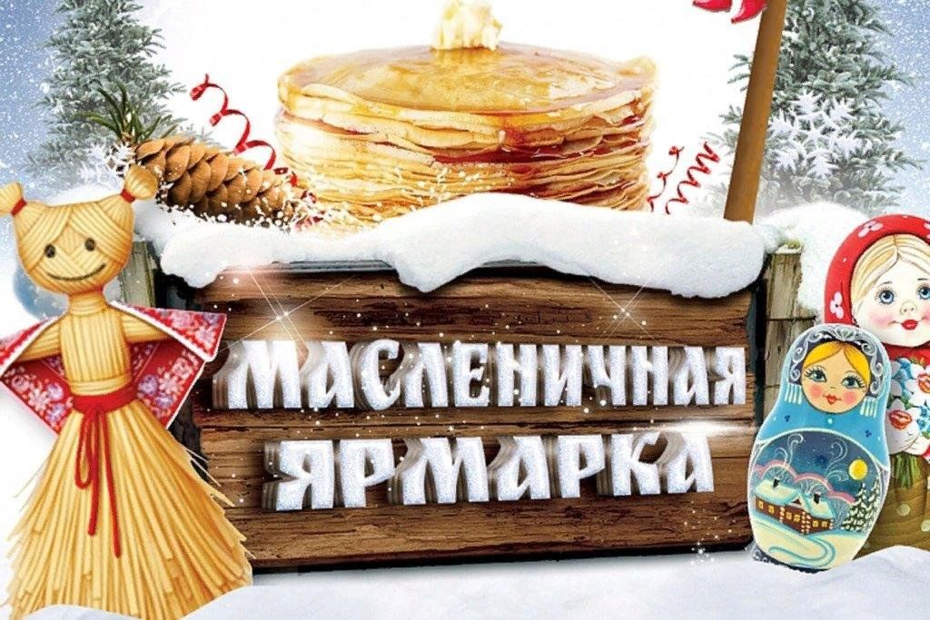 Масленица ярмарка