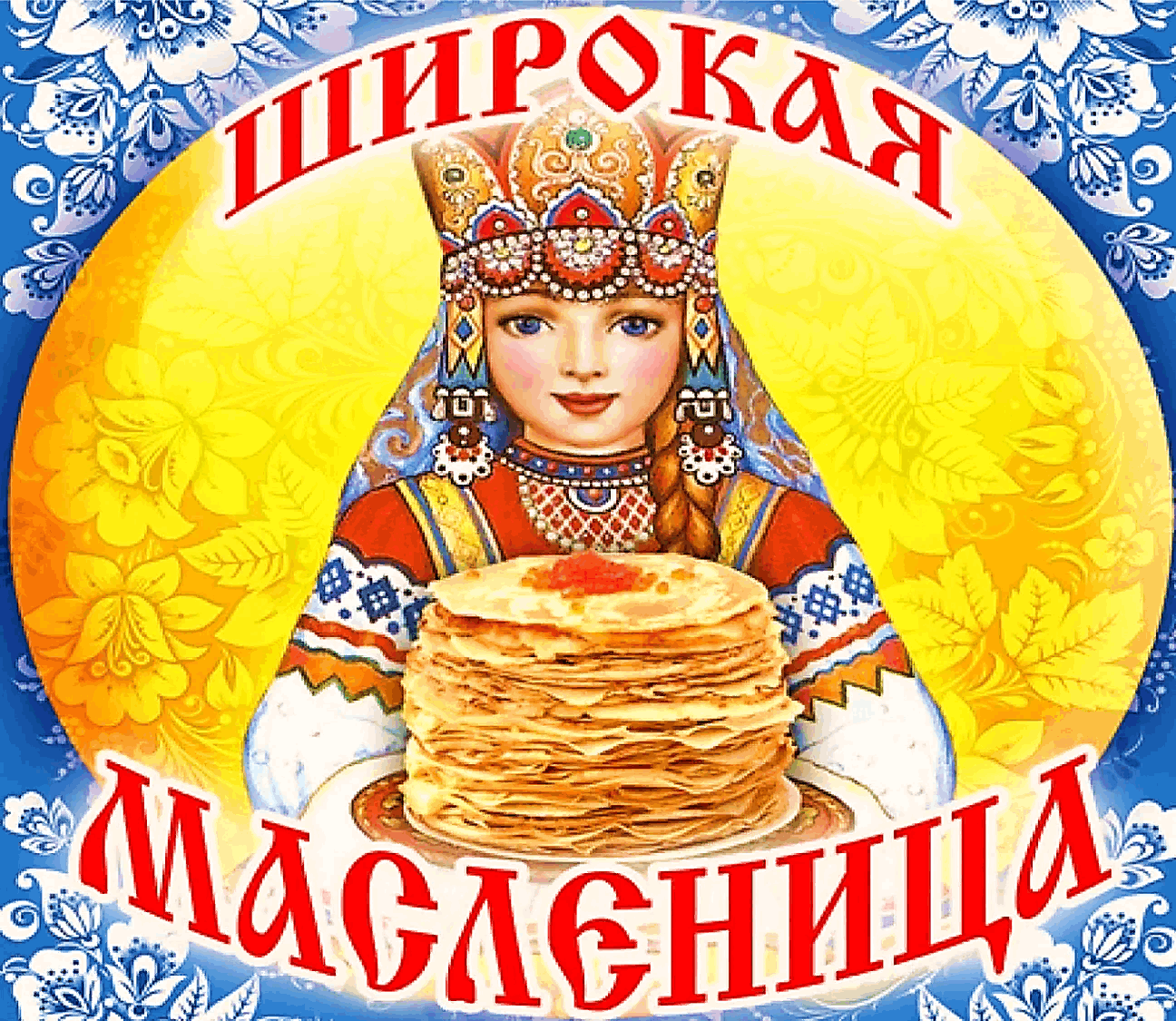 Масленица широкая масленица картинки