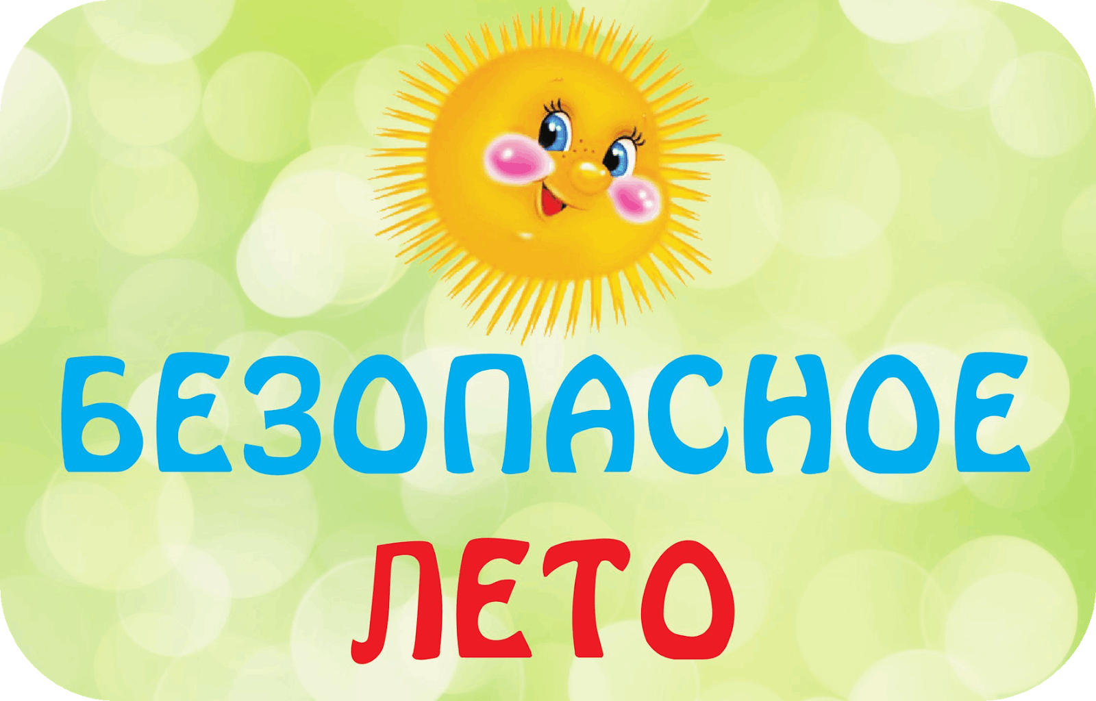 Безопасное лето картинки для детей