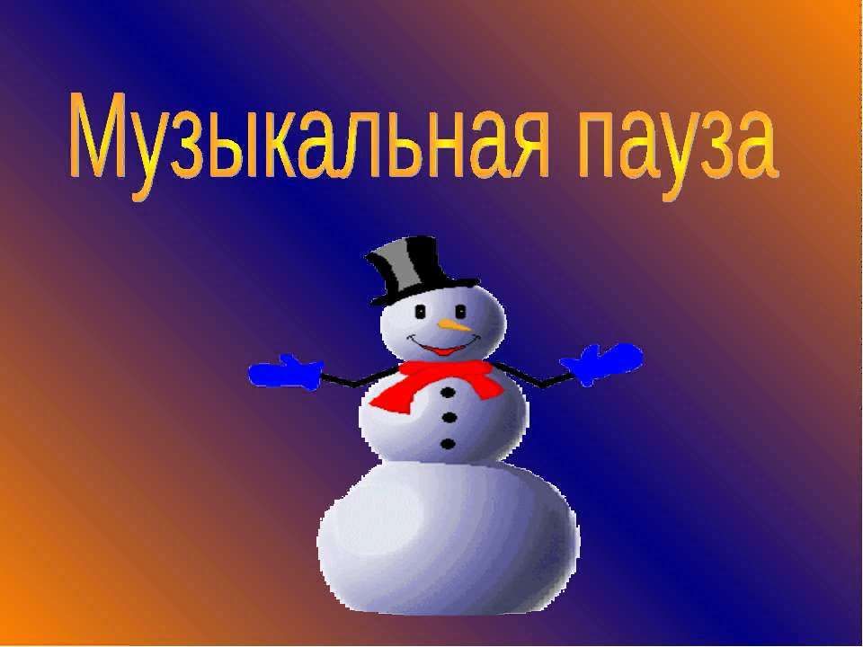 Музыкальная пауза для детей. Музыкальная Новогодняя пауза.