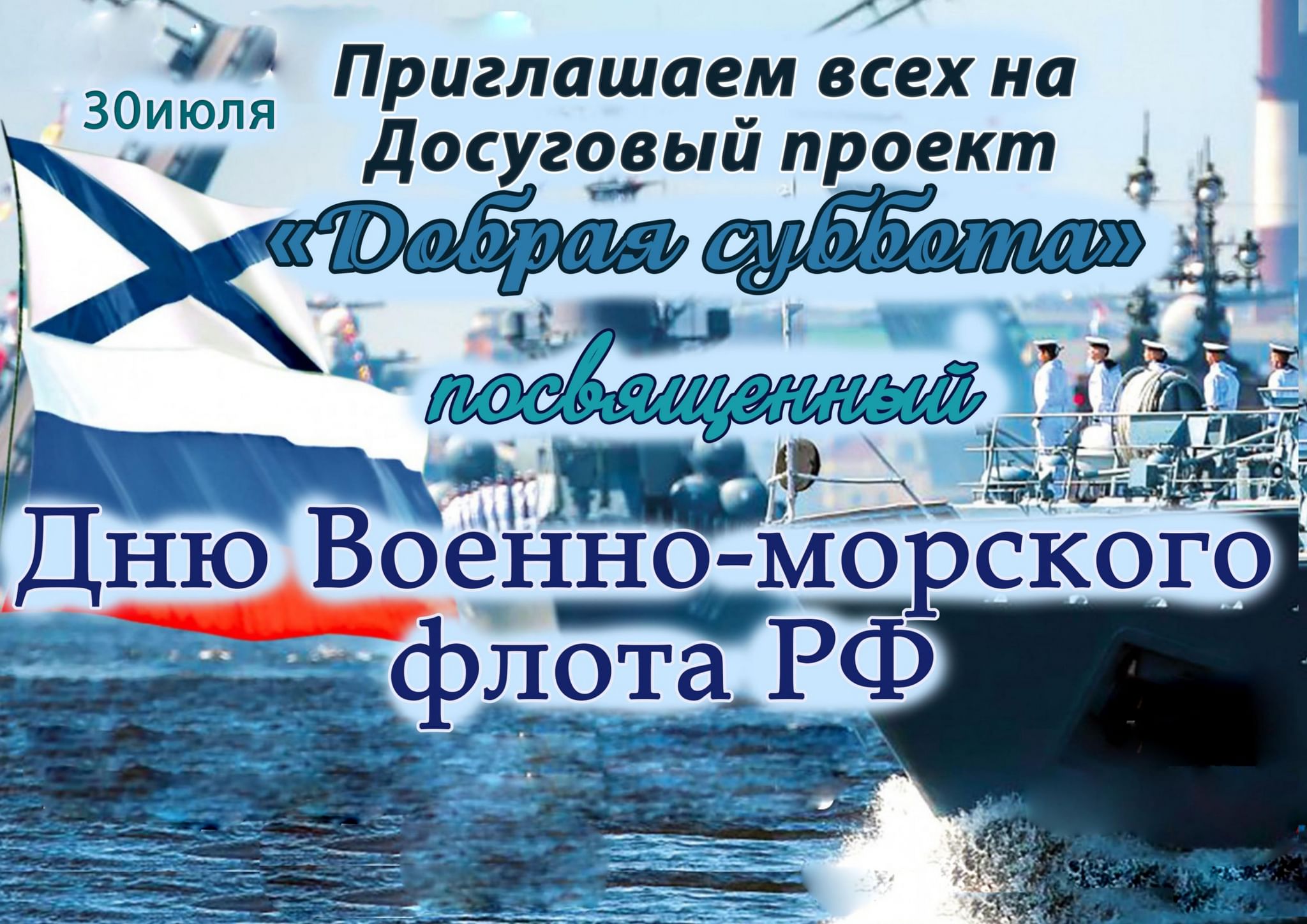 С днём военно морского флота