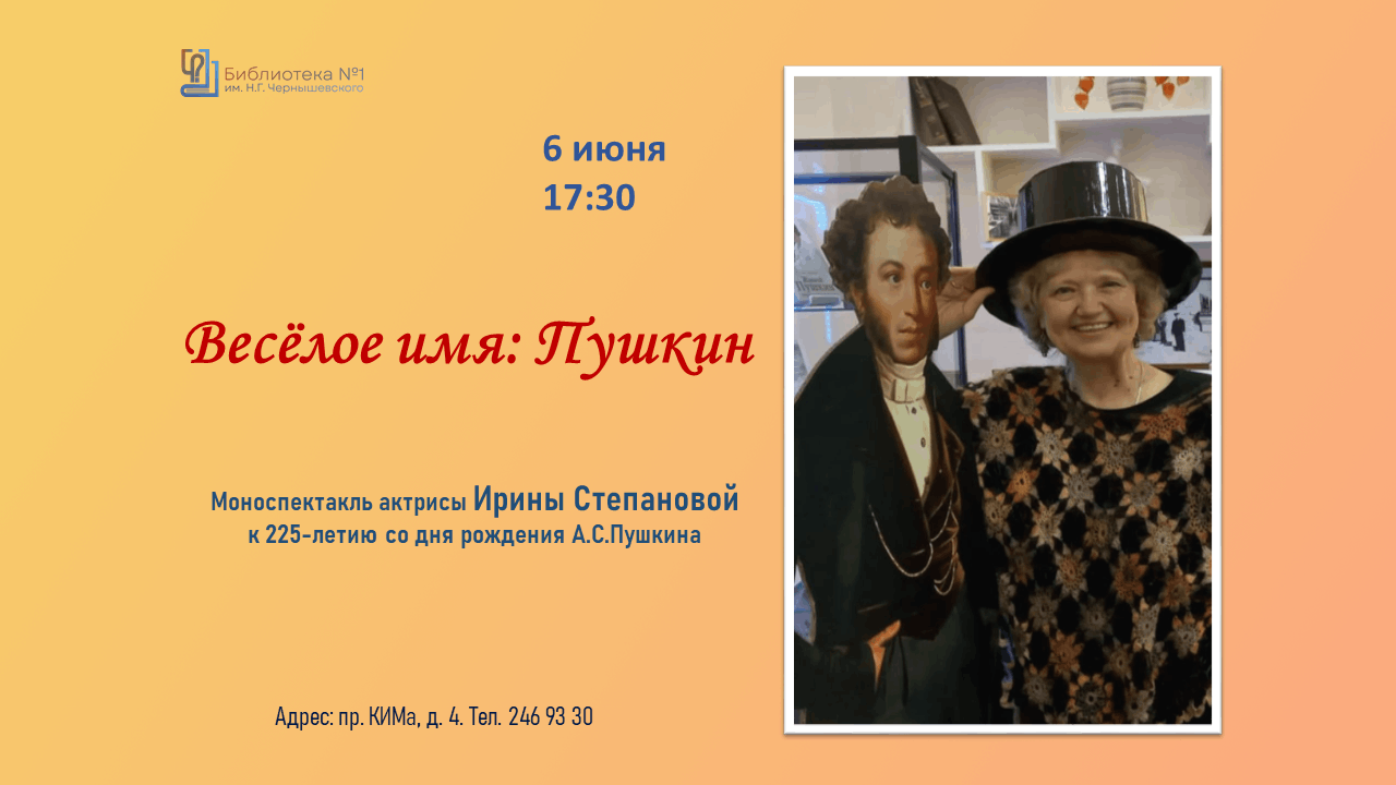 Весёлое имя: Пушкин 2024, Санкт-Петербург — дата и место проведения,  программа мероприятия.