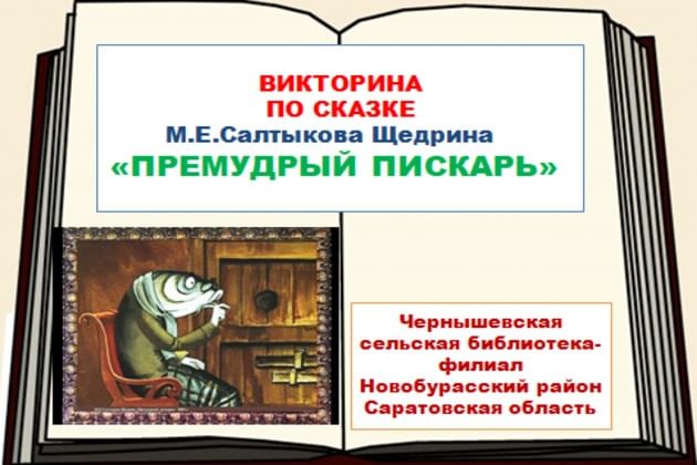 Анализ сказки салтыкова щедрина премудрый пескарь по плану