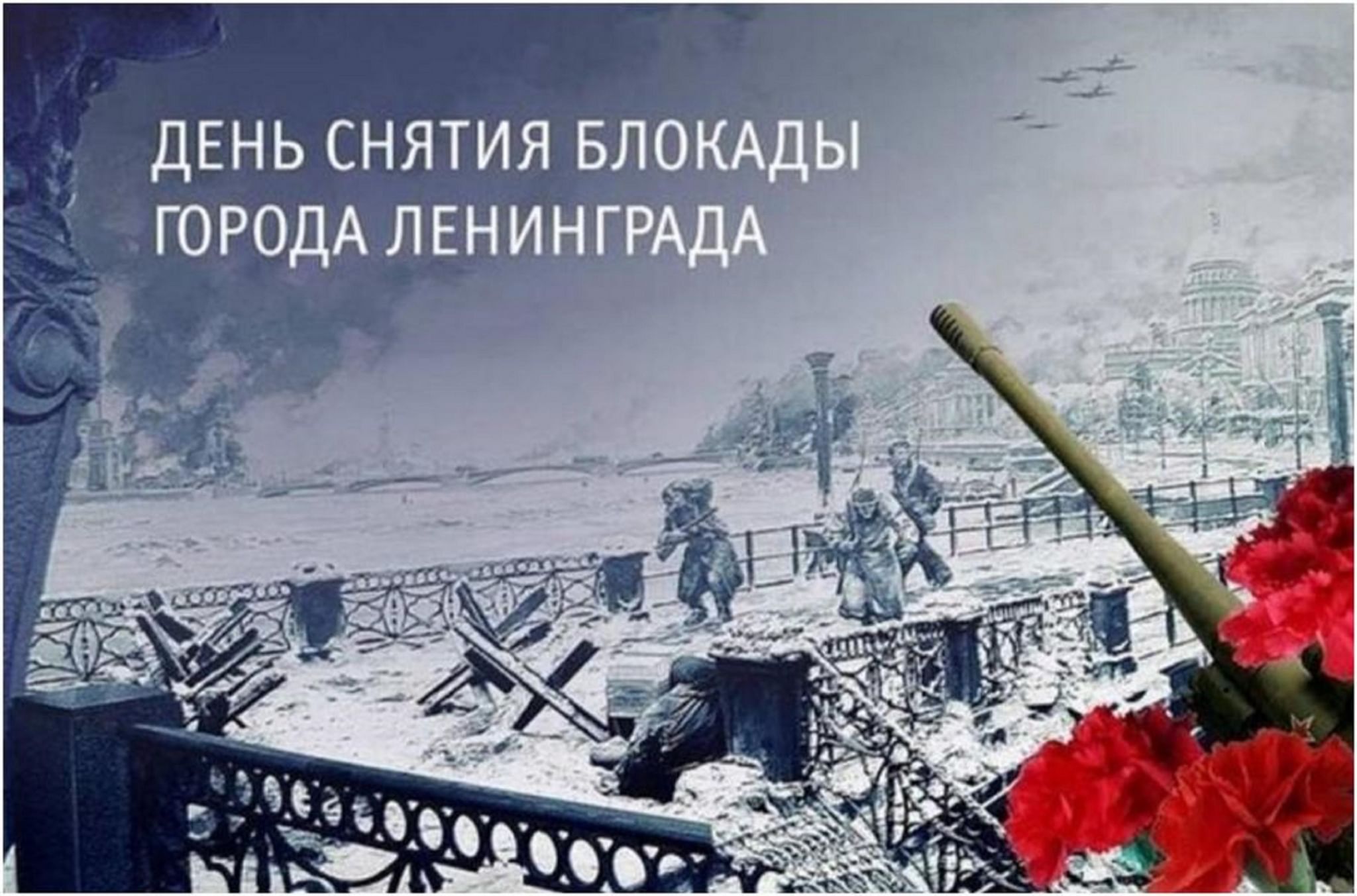 Снятия блокады города ленинграда. Освобождение Ленинграда 27 января 1944. 27 Января - освобождения Ленинграда от фашистской блокады, 1944г;. Полное снятие блокады Ленинграда 27 января. 27 Января Ленинград.