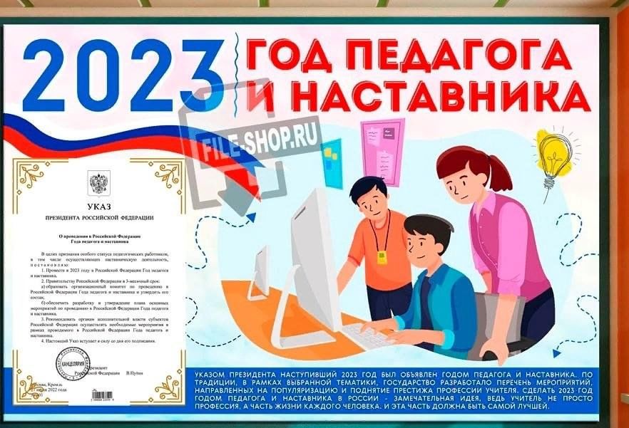 План мероприятий к году педагога и наставника в 2023 году