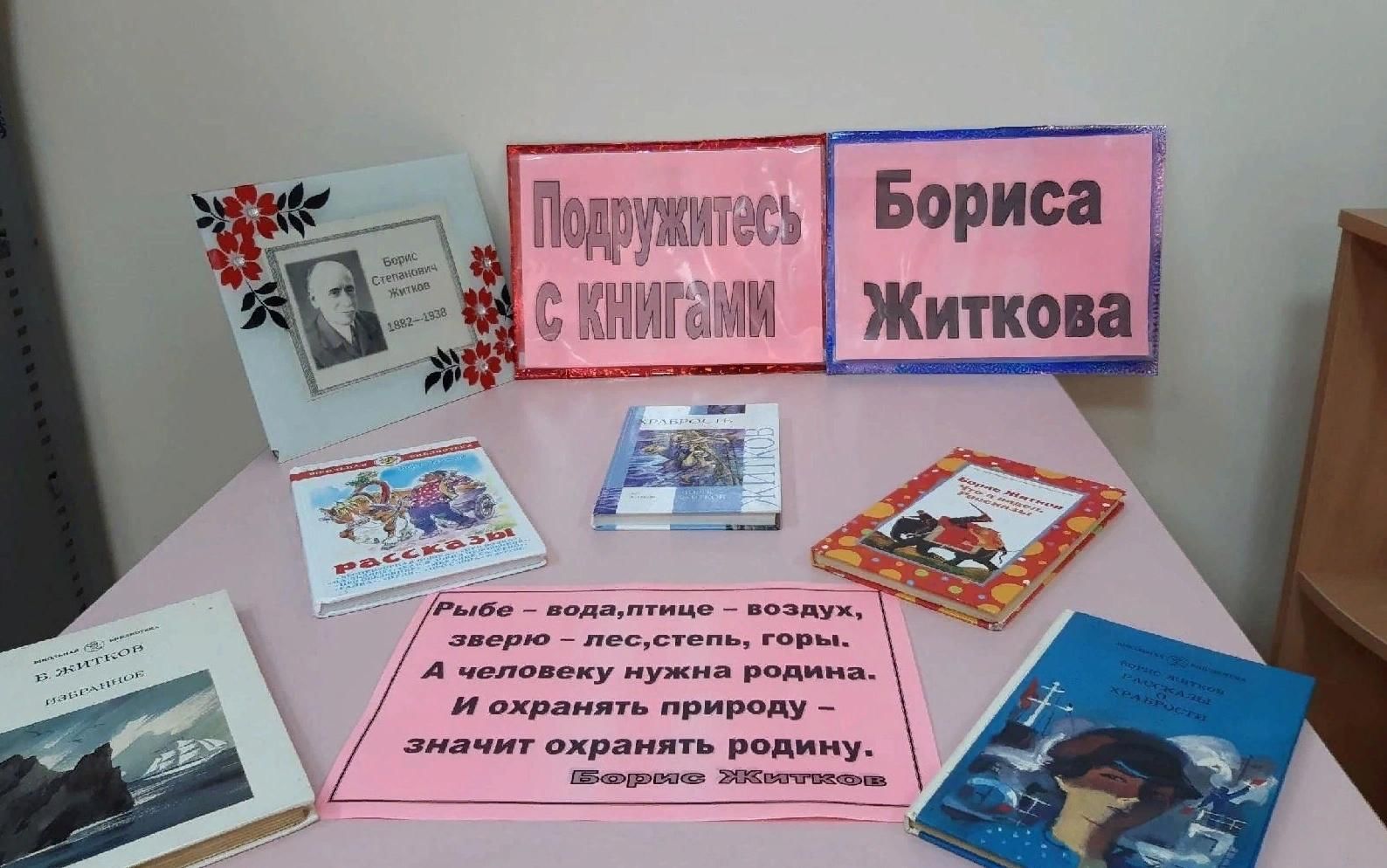 Книжная выставка по Житкову в детской библиотеке