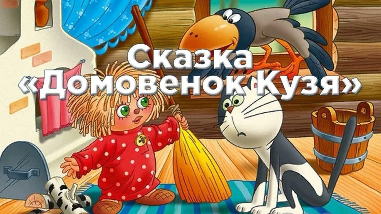 Аудиосказка «Домовёнок Кузя» слушать онлайн