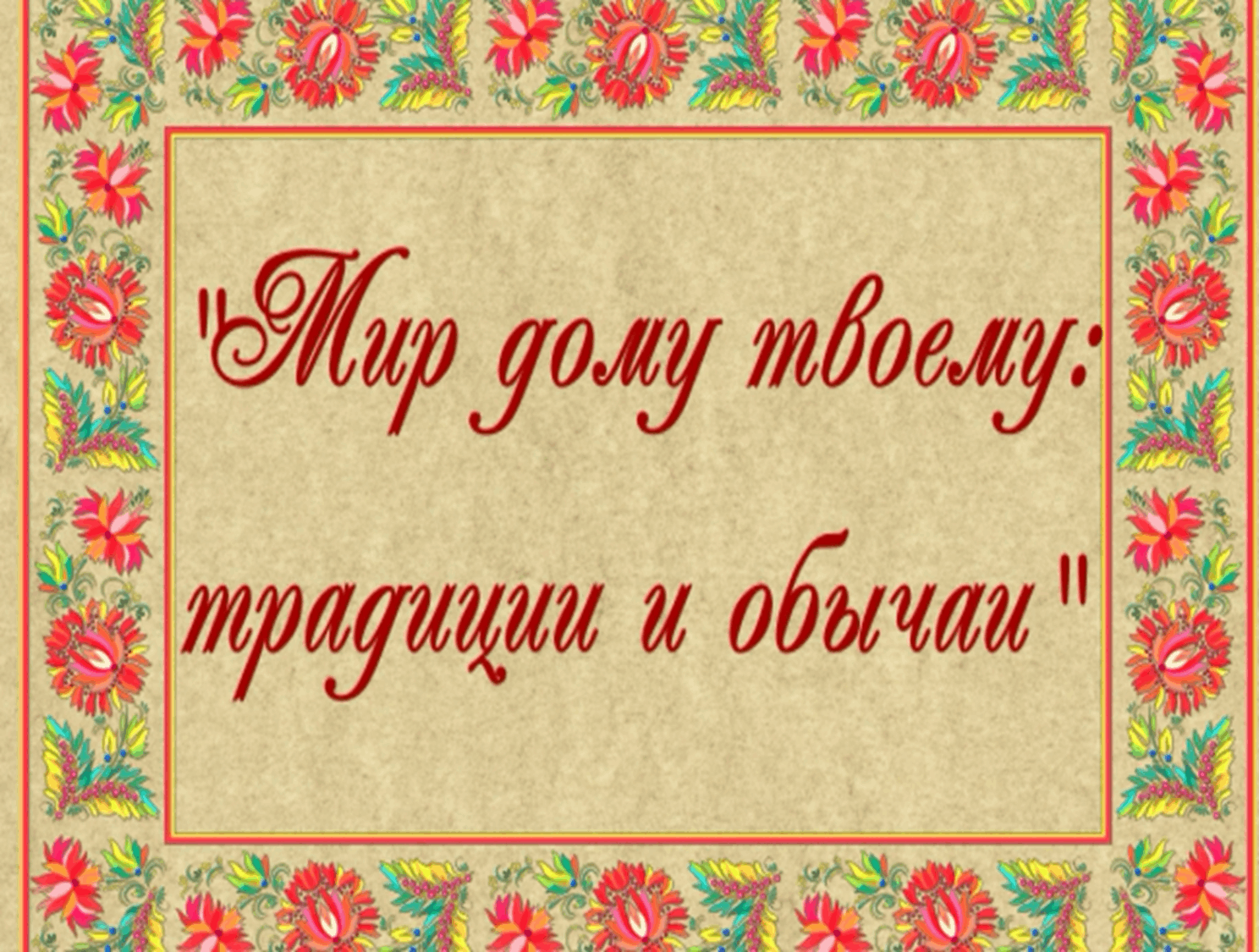 Мир домой. Мир дому твоему традиции и обычаи. Мир дому твоему традиции и обычаи выставка в библиотеке. Беседа мир дому твоему традиции и обычаи. Картинки мир дому твоему традиции и обычаи.