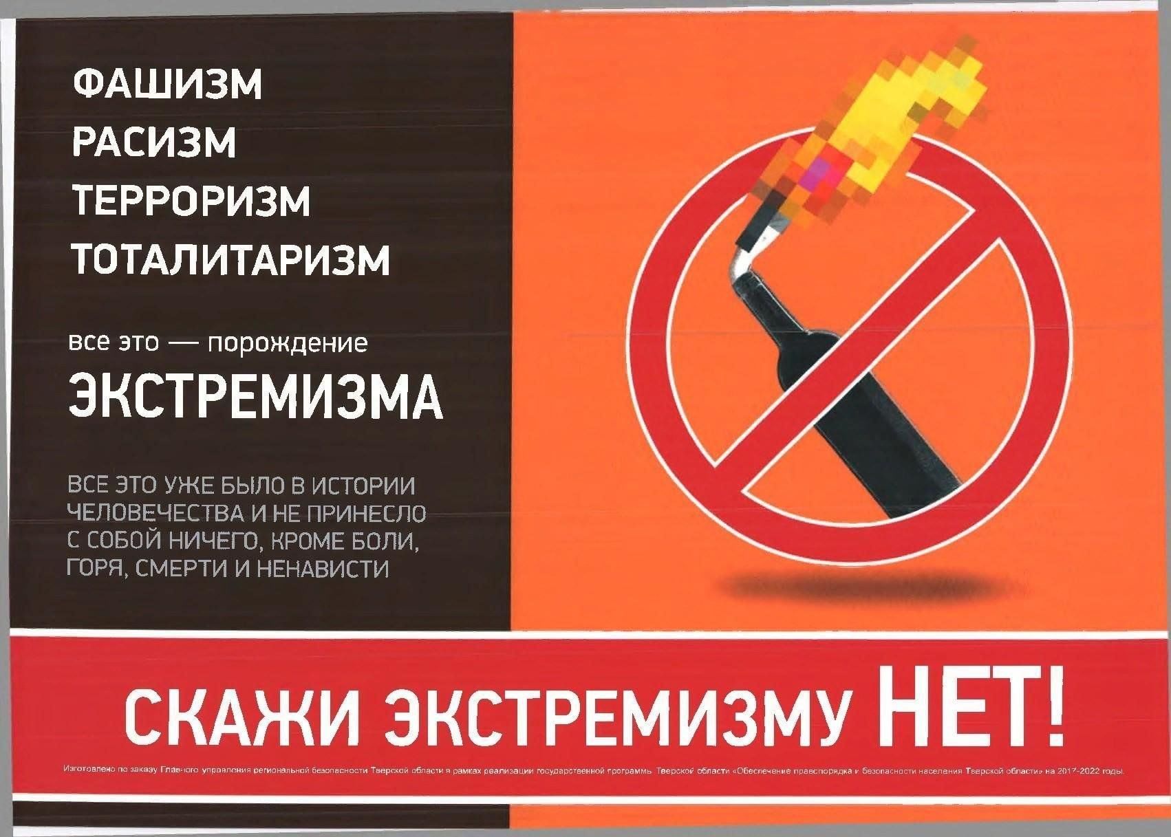 Нет экстремизму плакат