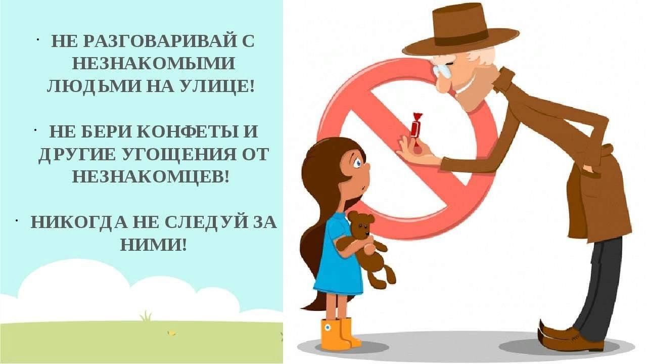 Защитить допускать. Не разговаривай с незнакомыми людьми. Нельзя разговаривать с незнакомыми людьми. Не разговаривать с незнакомцами. Правила общения с незнакомыми людьми.