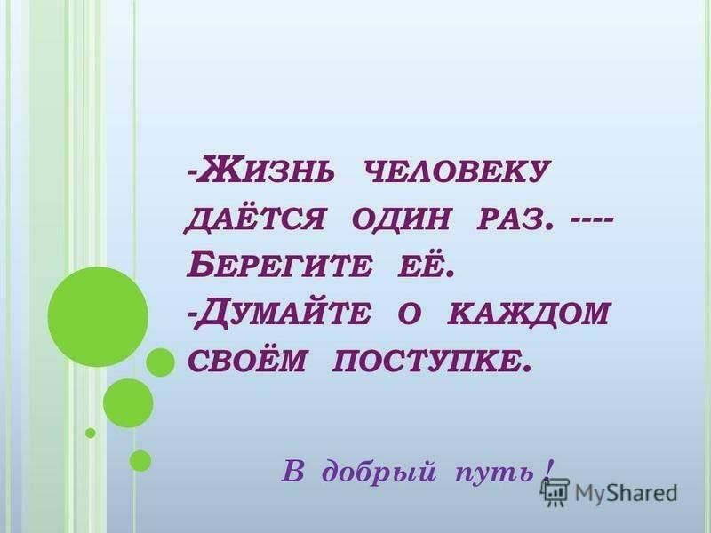 Один лишь раз. Жизнь даётся один раз. Жизнь человеку дается один раз. Цитата что жизнь даётся нам один раз. Жизн даëтся человеку один раз.