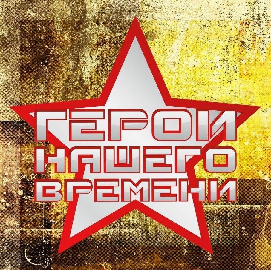 Герои нашего времени примеры людей Диспут "Кто такой герой нашего времени" 2023, Кирово-Чепецкий район - дата и мес