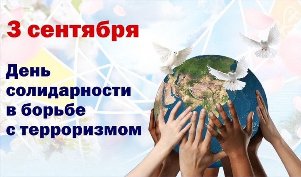3 сентября день чего. День солидарности против террора. Солидарность в борьбе с терроризмом. День солидарности в борьбе с терроризмом. Акция 3 сентября день солидарности в борьбе с терроризмом.