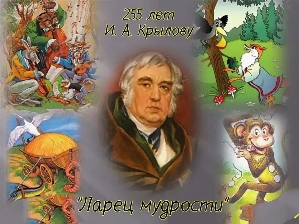 Ивана Крылова (1769–1844). Сказки Крылова. Юбилей Крылова. Сценарий мероприятия крылов