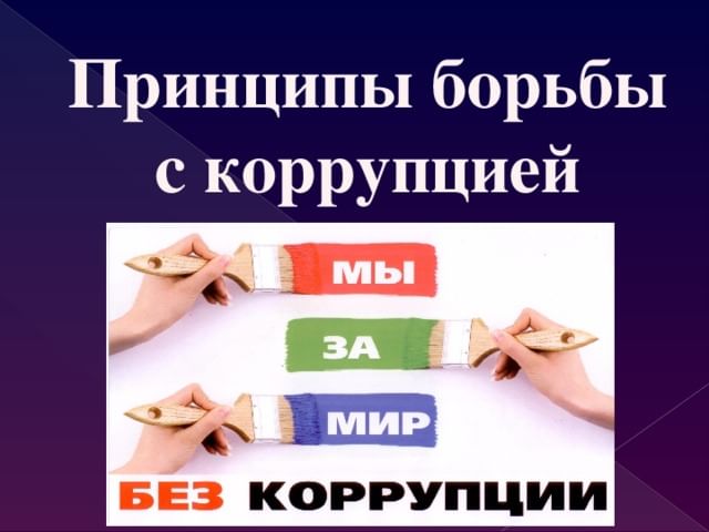 Проект коррупция 10 класс