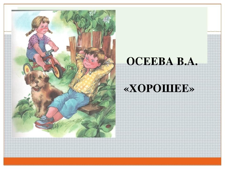 Рассказы 2 класс видео. Литературное чтение 2 класс Осеева хорошее. Произведения Валентины Осеевой.