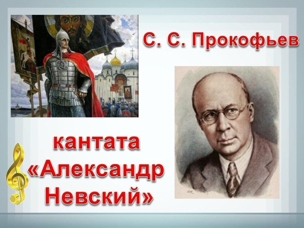 Кантата Александр Невский Прокофьев 2 класс