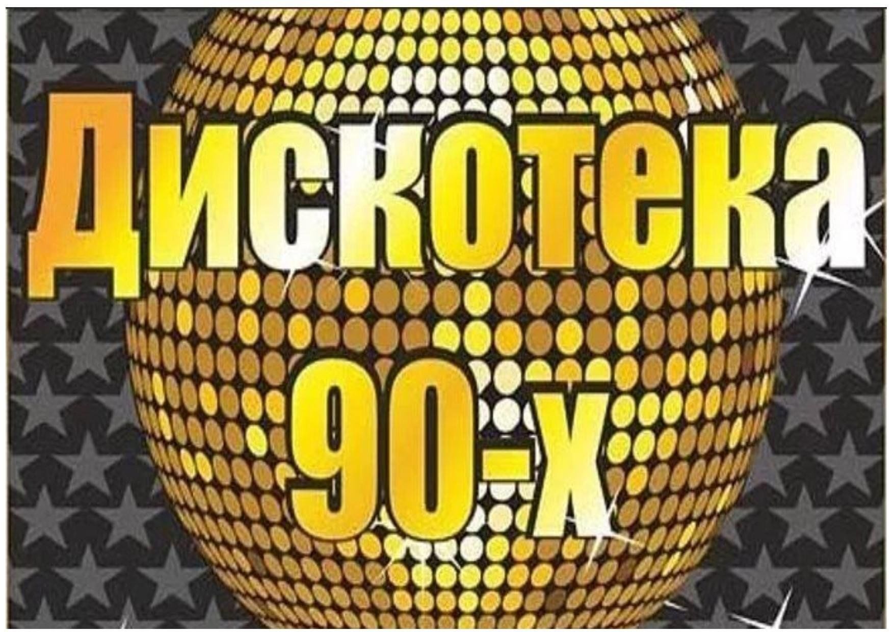 Дискотека 90 сургут