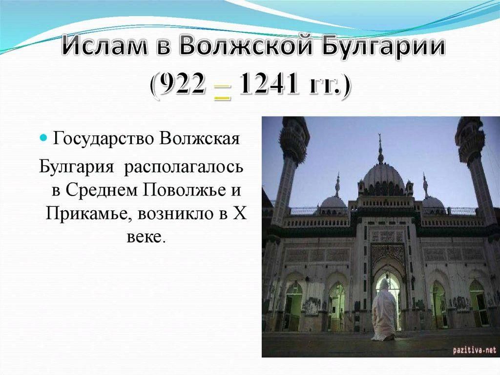 Принятие ислама волжской булгарией презентация