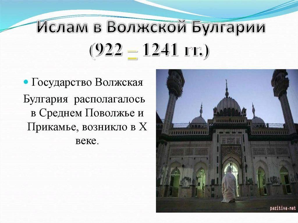 Возникновение ислама 5 класс однкнр. Принятие Ислама Волжской Булгарией.