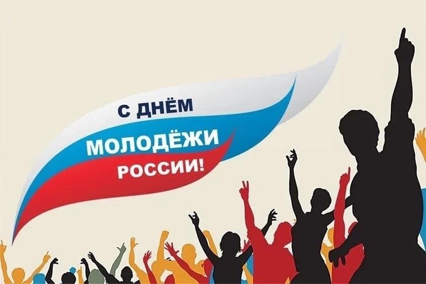День молодежи картинки